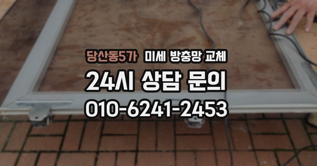 당산동5가 미세 방충망 교체