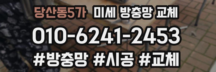 당산동5가 미세 방충망 교체