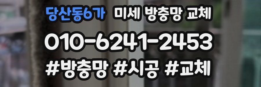 당산동6가 미세 방충망 교체