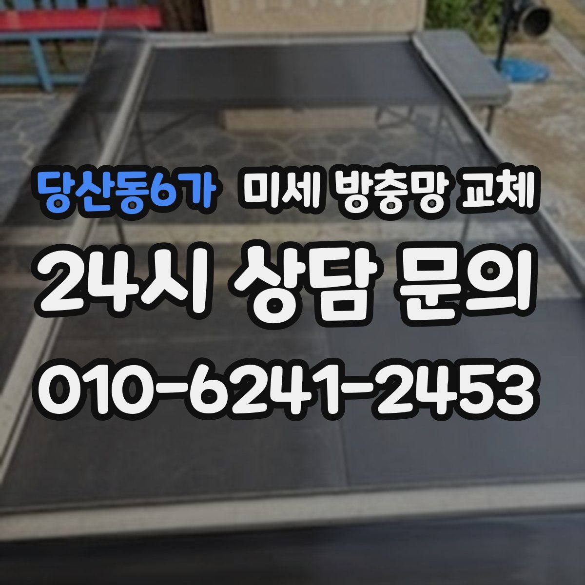 당산동6가 미세 방충망 교체