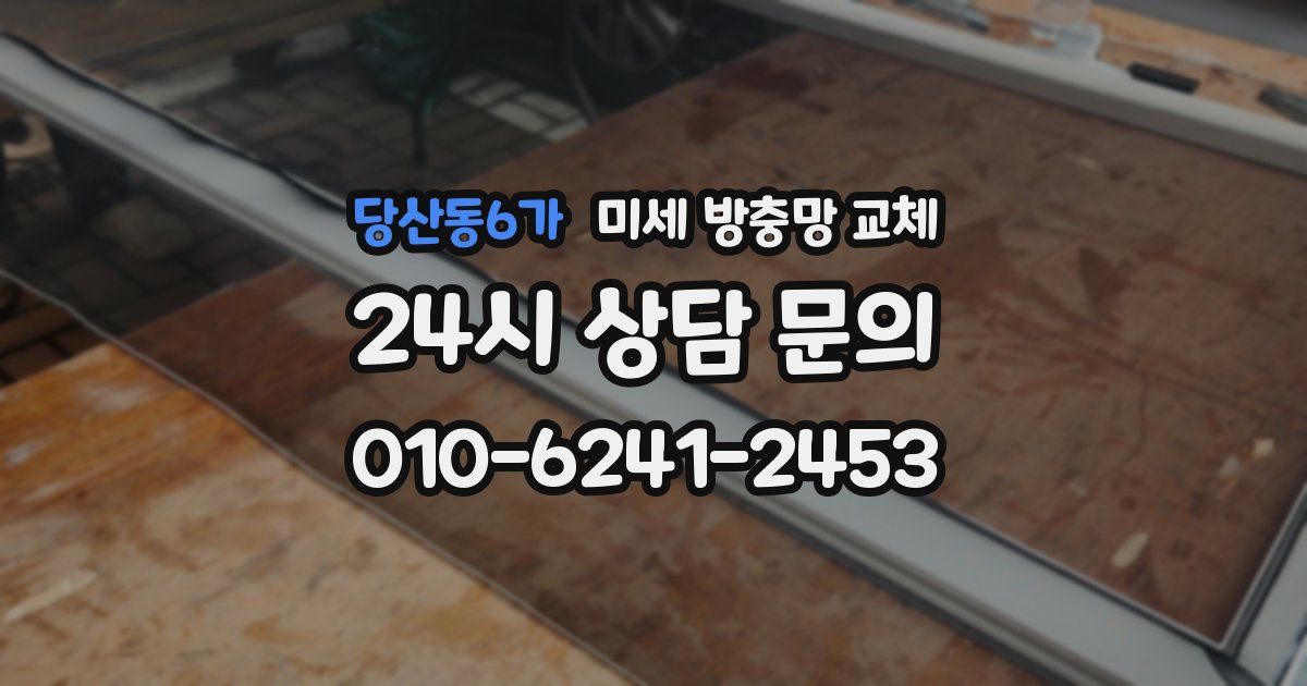 당산동6가 미세 방충망 교체