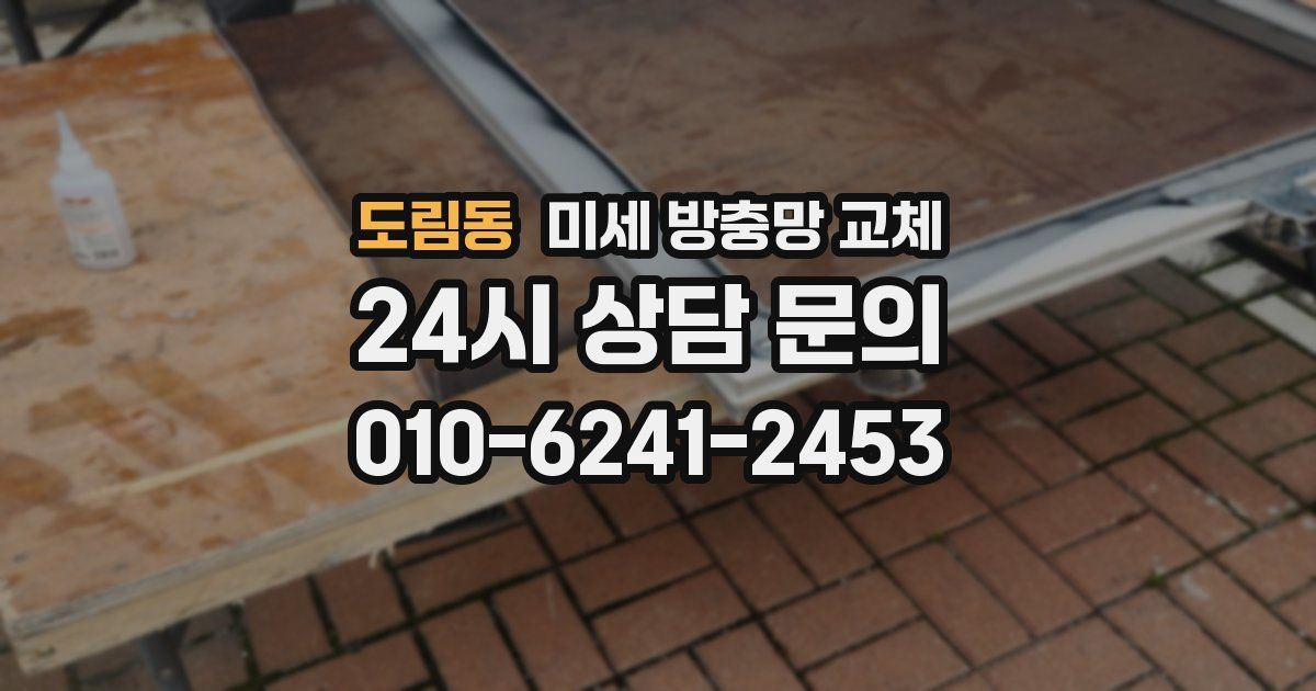 도림동 미세 방충망 교체