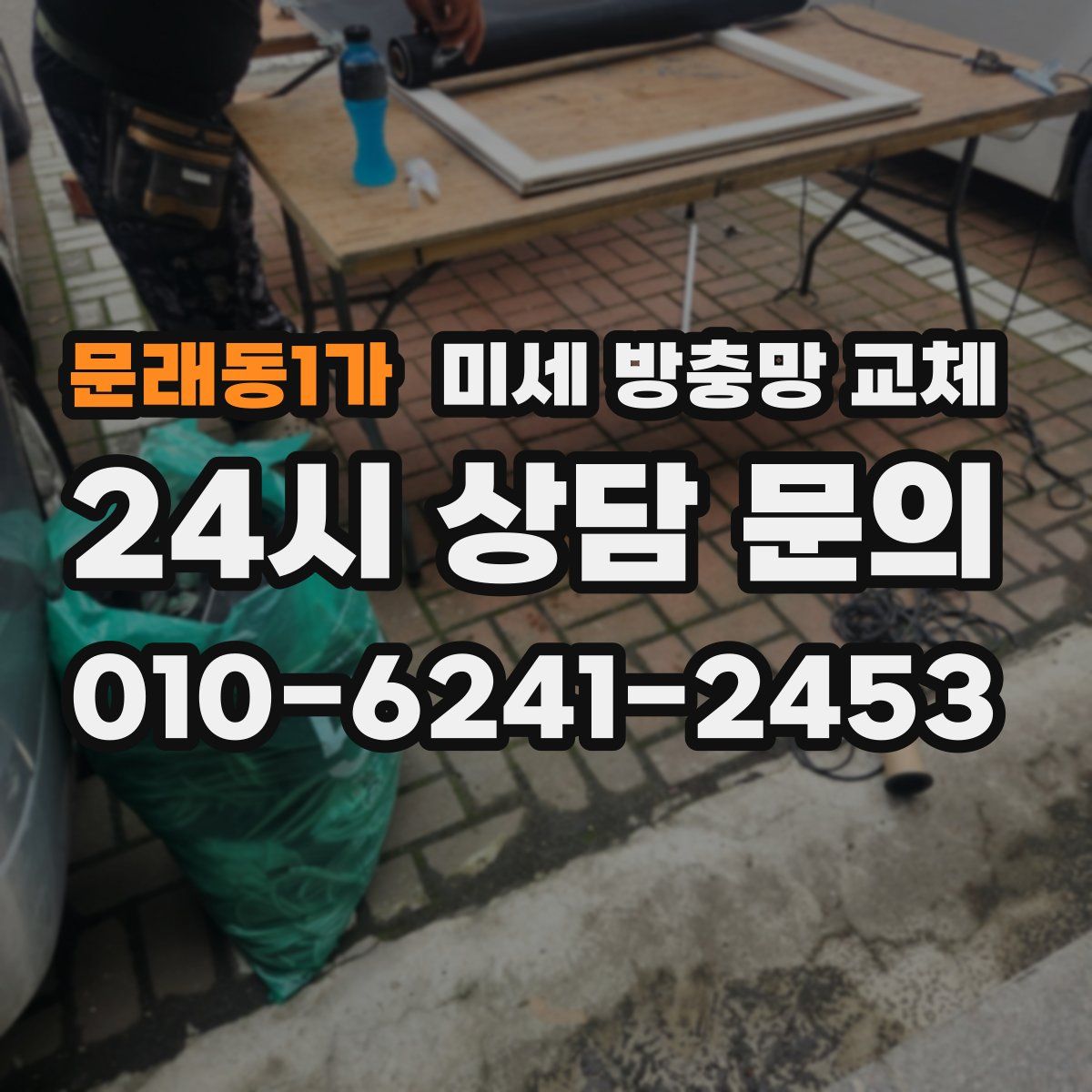 문래동1가 미세 방충망 교체