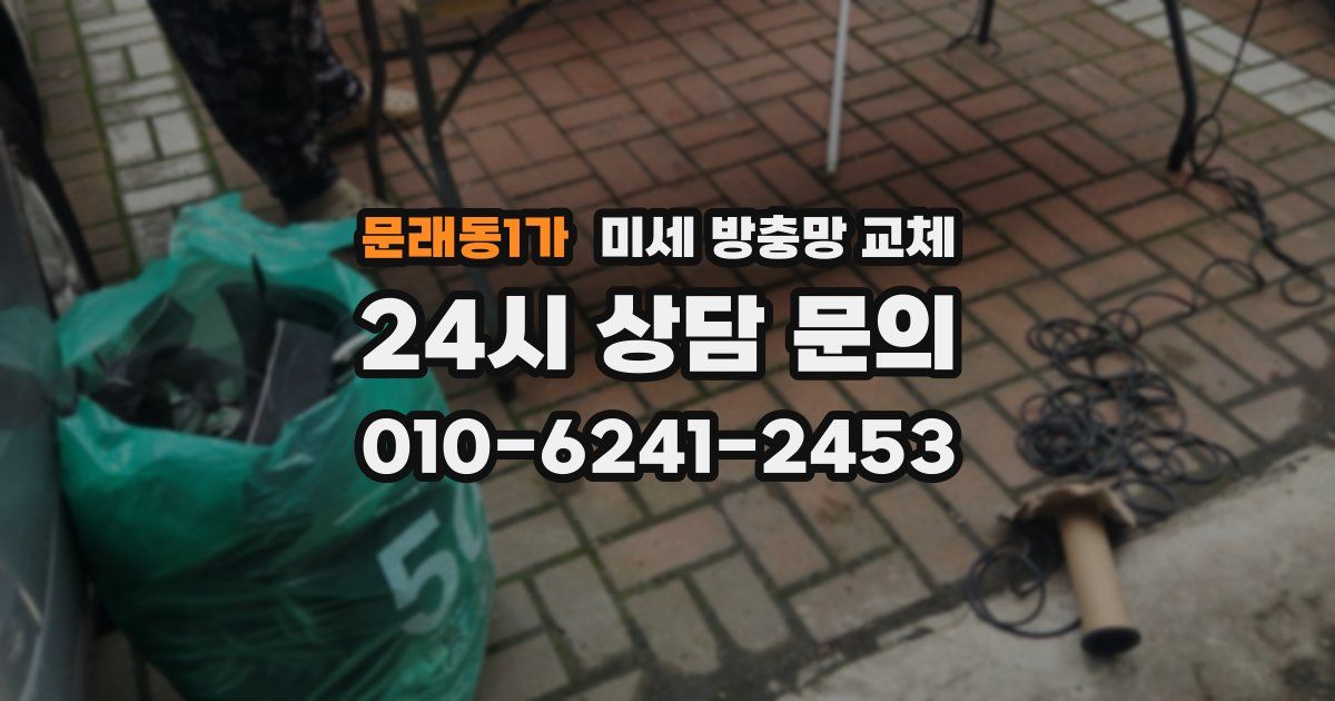 문래동1가 미세 방충망 교체