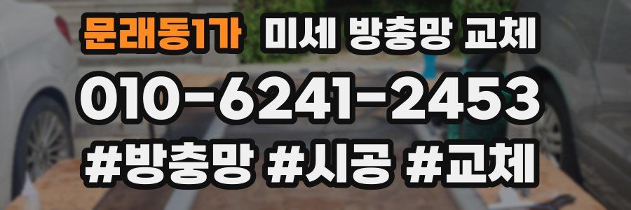 문래동1가 미세 방충망 교체