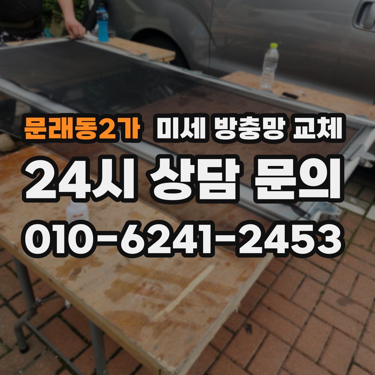문래동2가 미세 방충망 교체