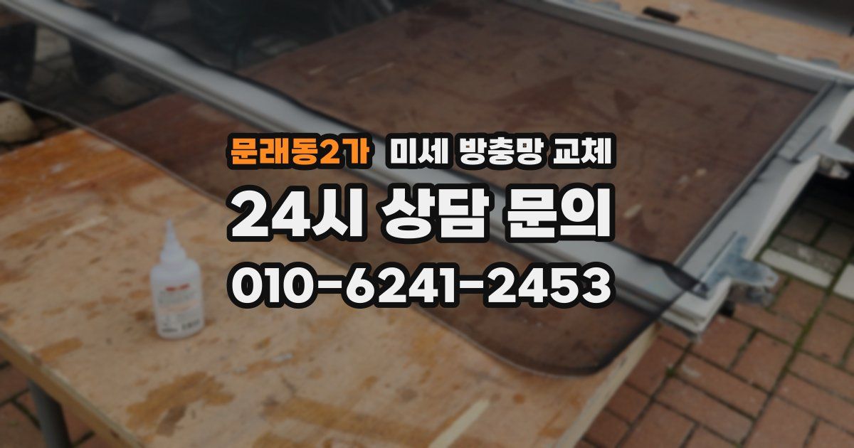 문래동2가 미세 방충망 교체
