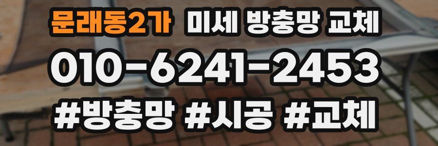 문래동2가 미세 방충망 교체