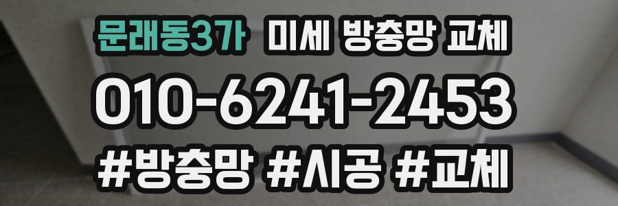 문래동3가 미세 방충망 교체