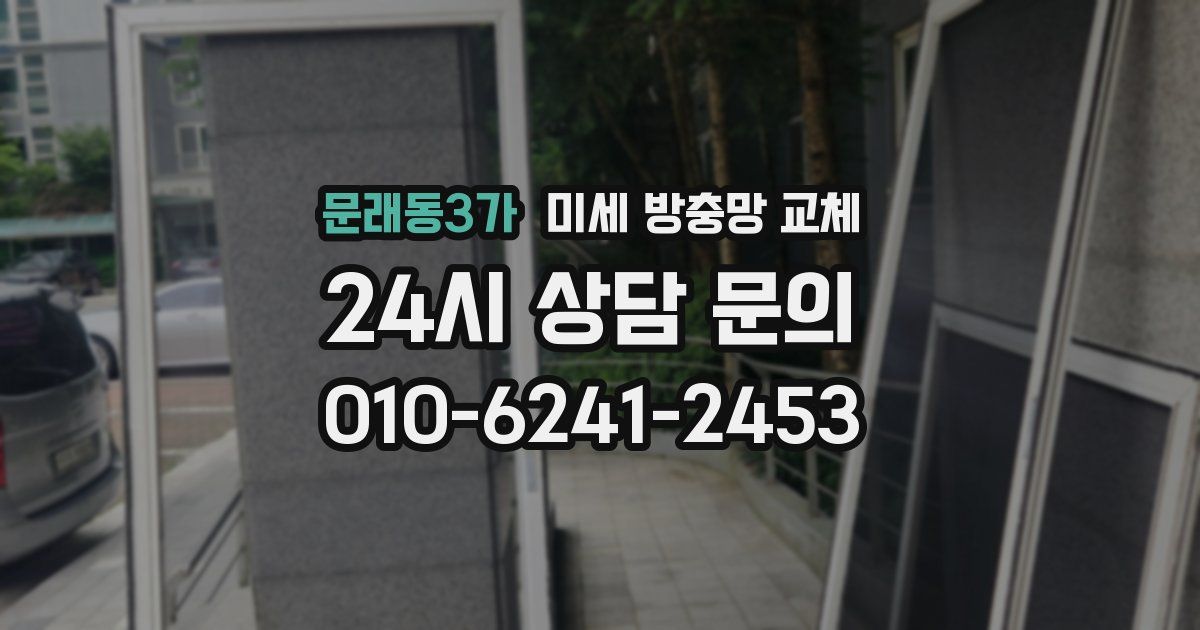 문래동3가 미세 방충망 교체