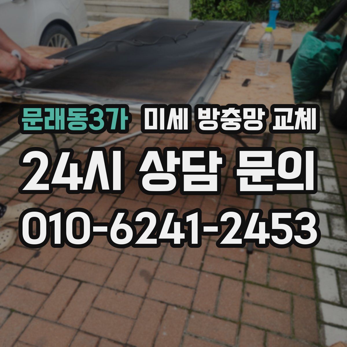 문래동3가 미세 방충망 교체