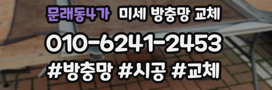 문래동4가 미세 방충망 교체