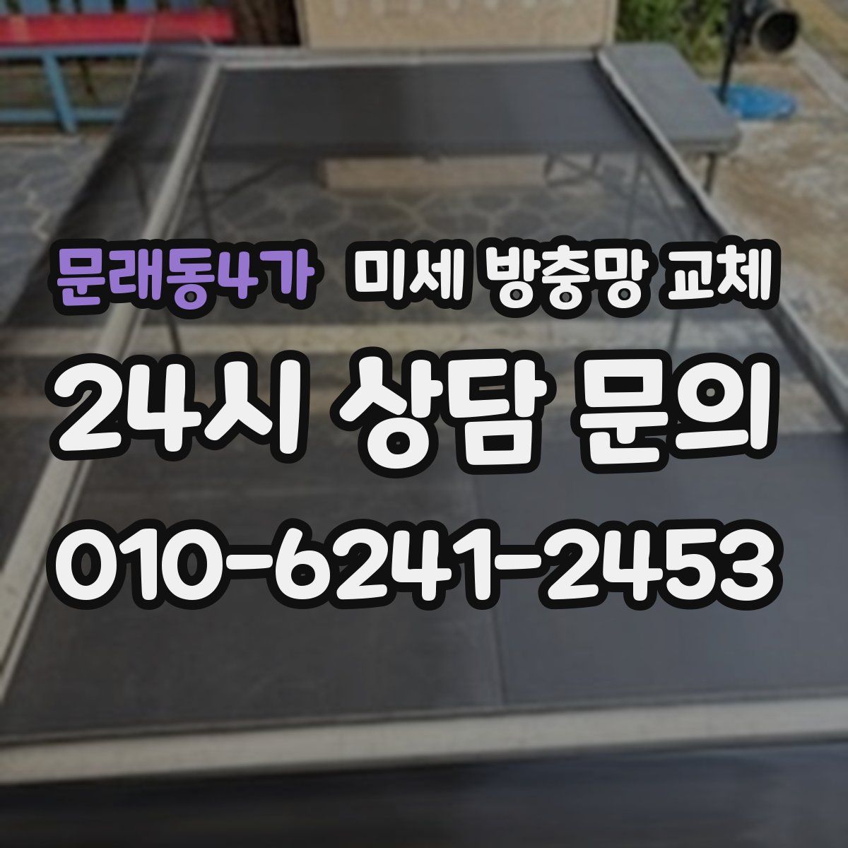 문래동4가 미세 방충망 교체