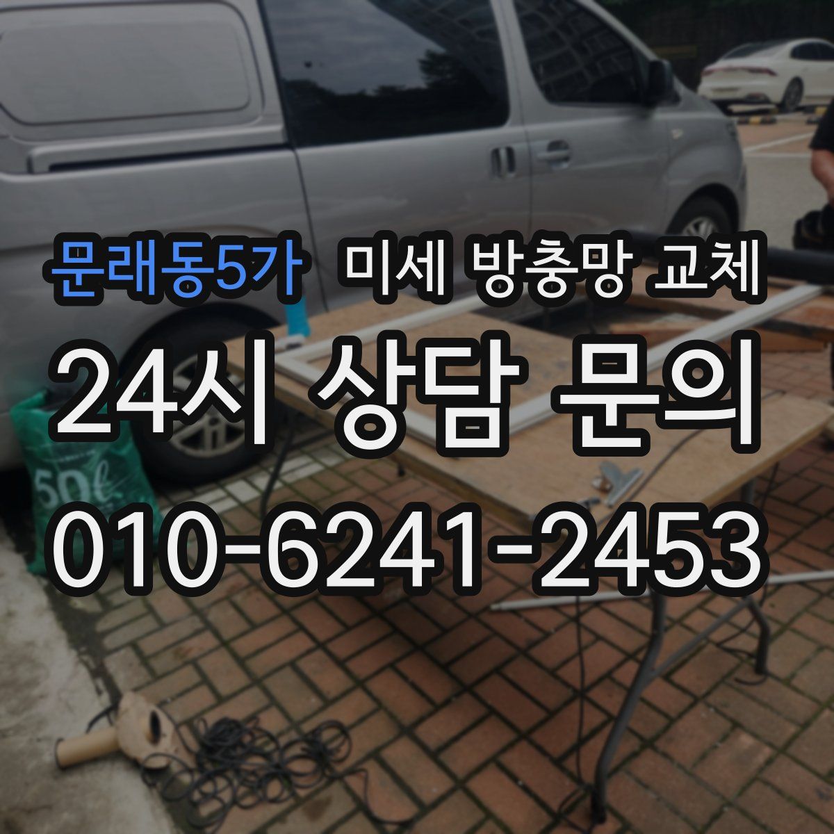 문래동5가 미세 방충망 교체