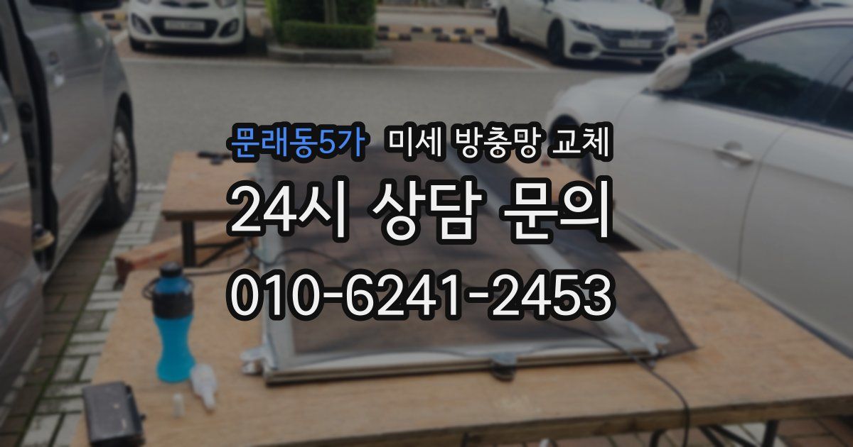 문래동5가 미세 방충망 교체