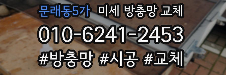 문래동5가 미세 방충망 교체