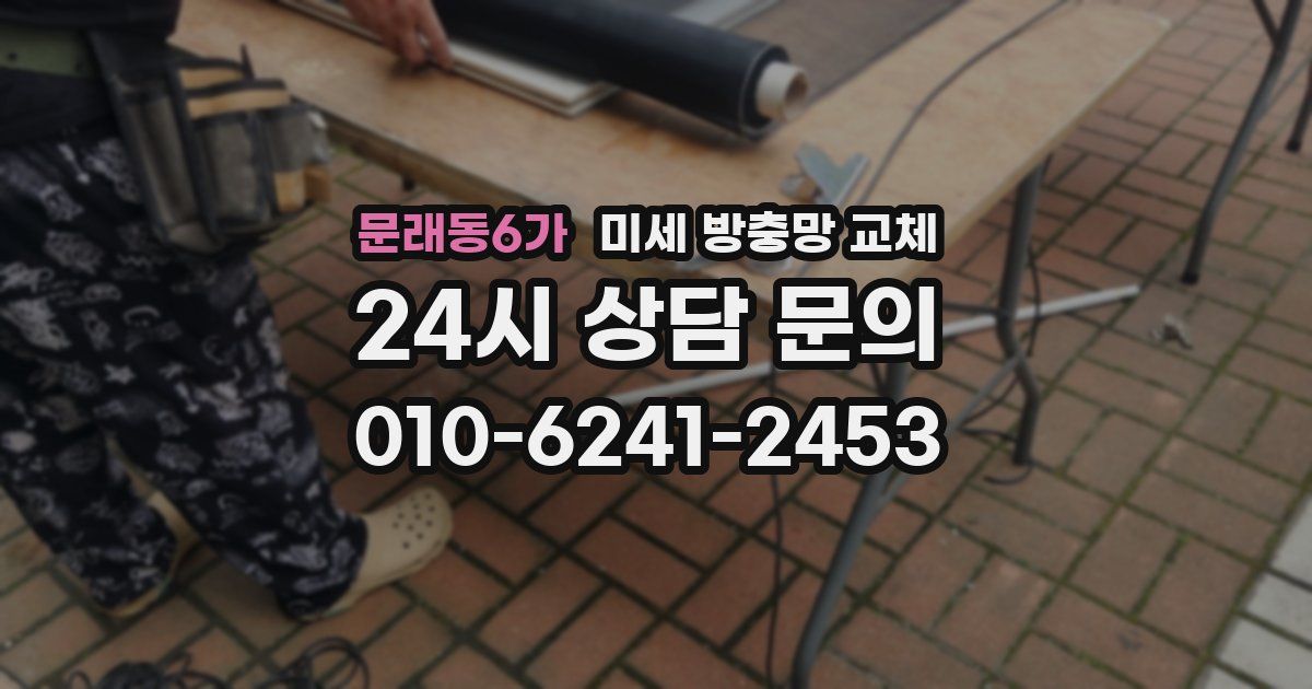 문래동6가 미세 방충망 교체