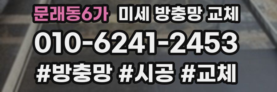 문래동6가 미세 방충망 교체