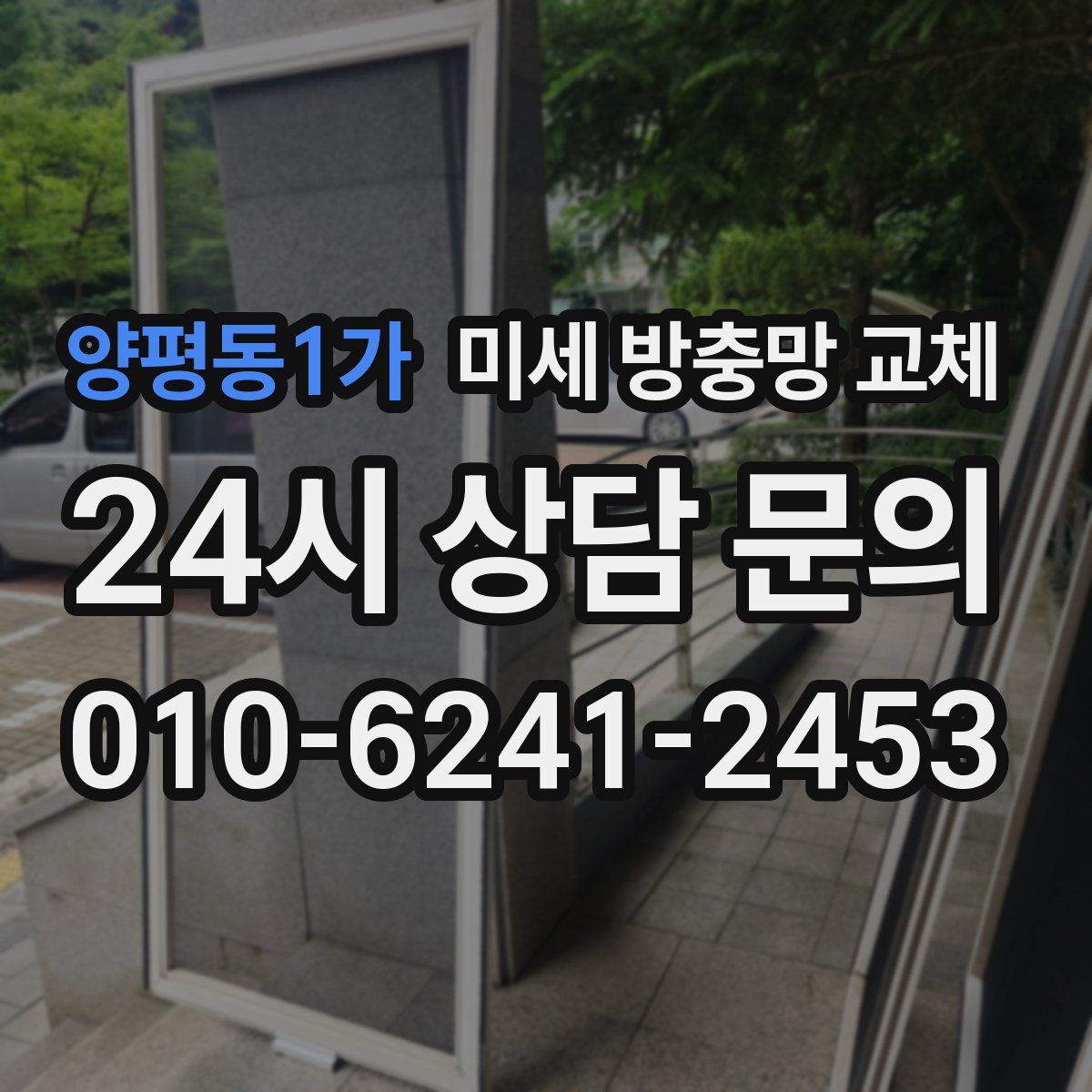 양평동1가 미세 방충망 교체