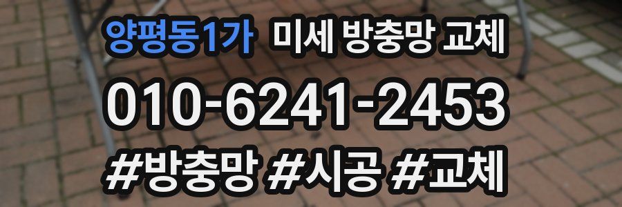 양평동1가 미세 방충망 교체