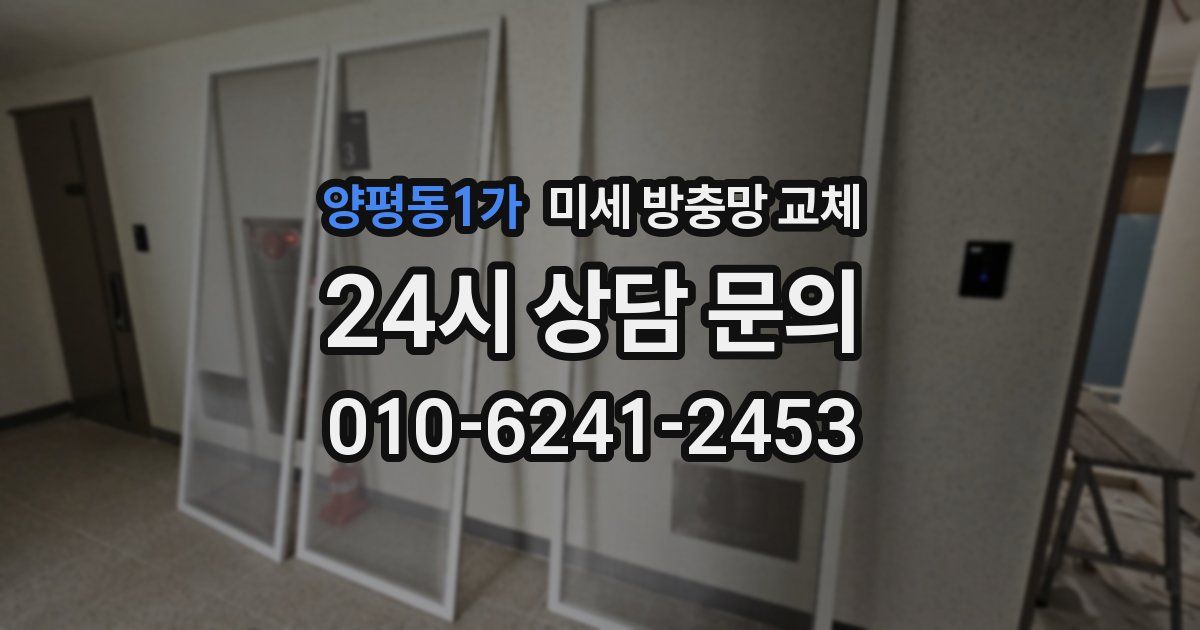 양평동1가 미세 방충망 교체