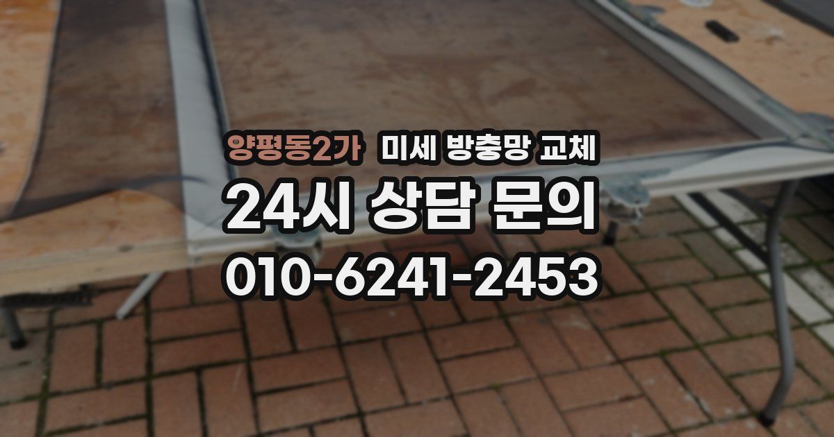 양평동2가 미세 방충망 교체