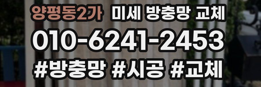양평동2가 미세 방충망 교체