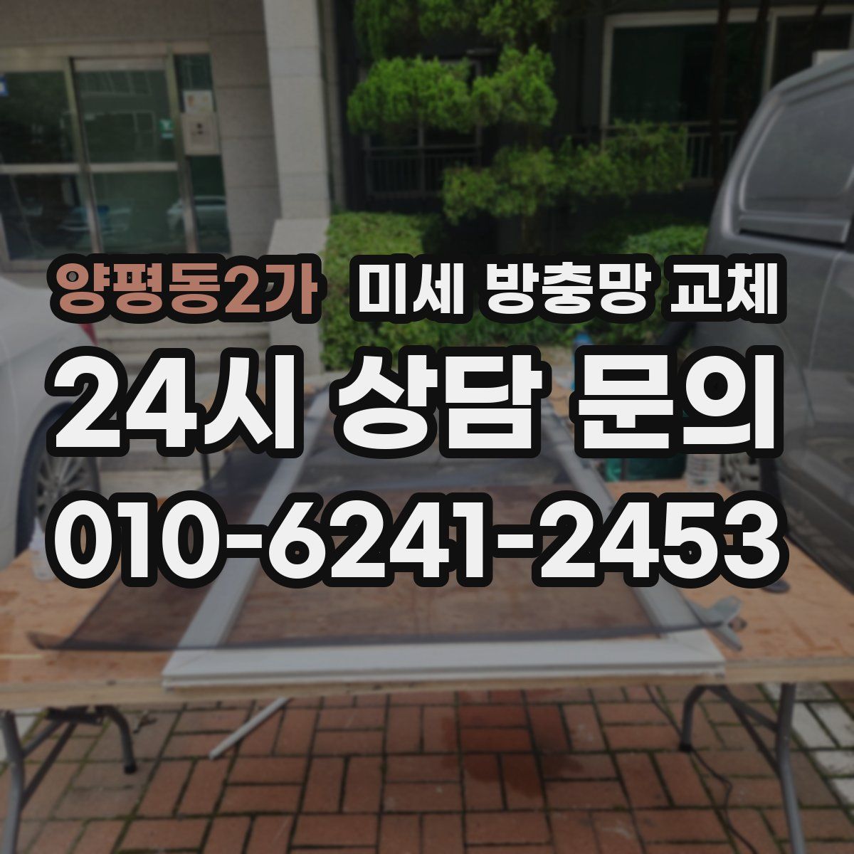 양평동2가 미세 방충망 교체