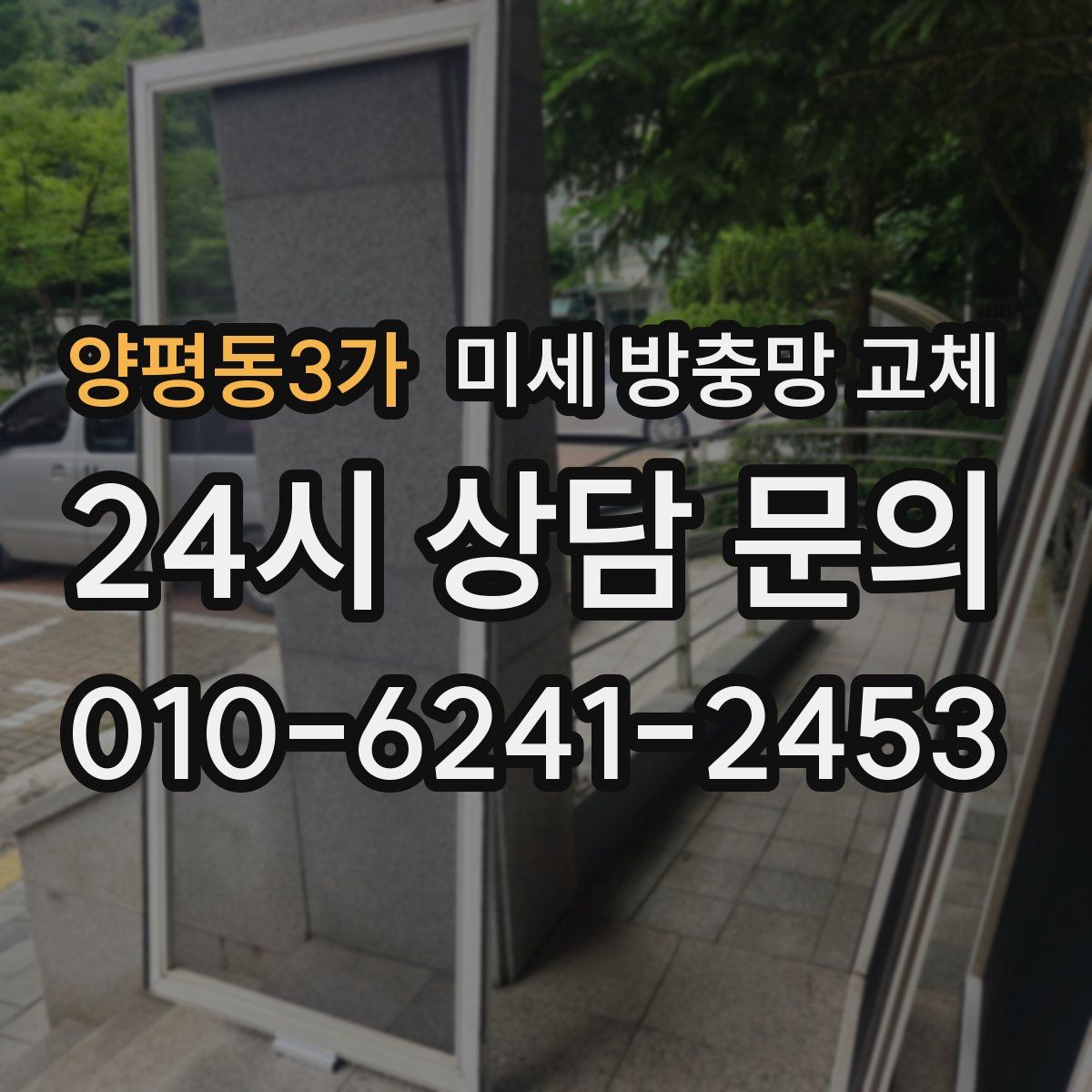 양평동3가 미세 방충망 교체