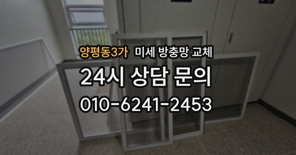 양평동3가 미세 방충망 교체