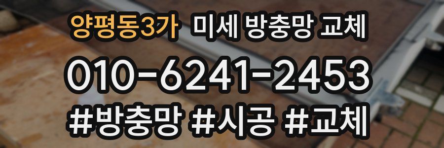 양평동3가 미세 방충망 교체