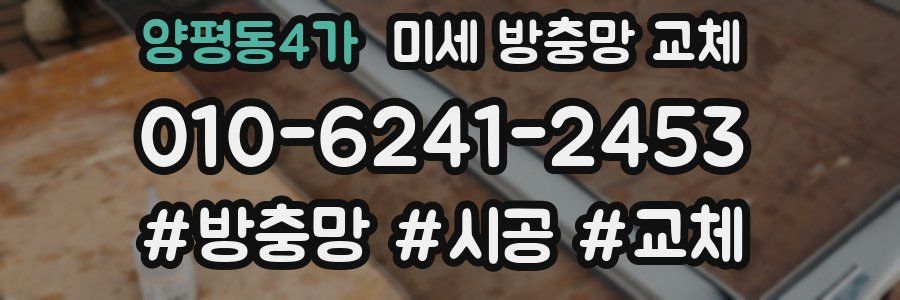 양평동4가 미세 방충망 교체