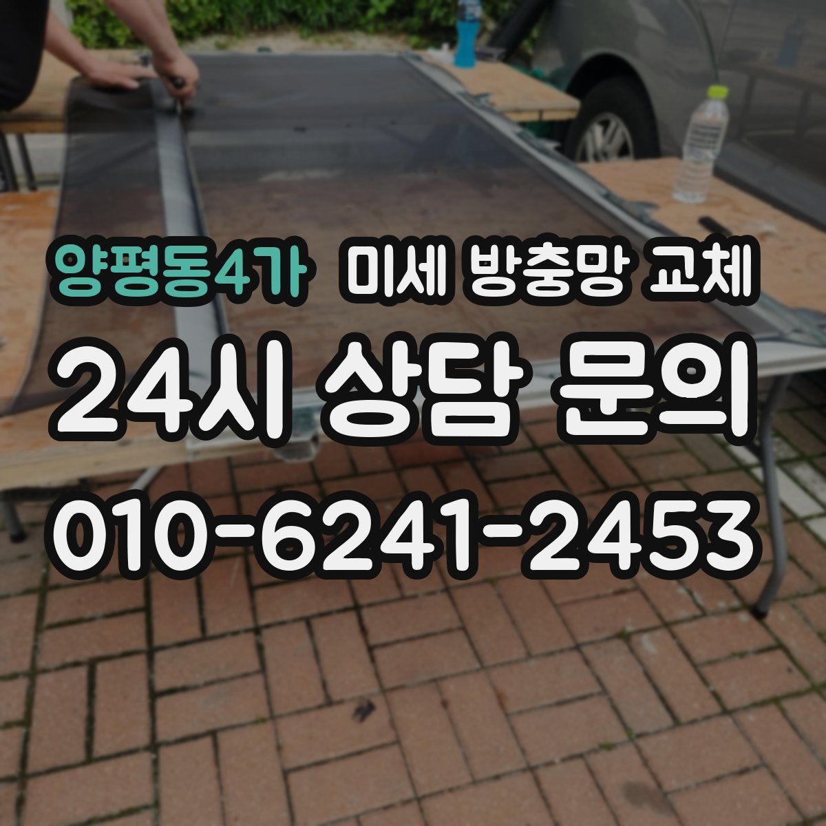 양평동4가 미세 방충망 교체