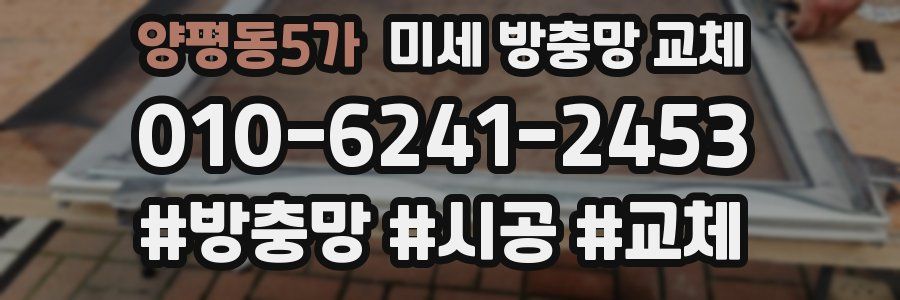 양평동5가 미세 방충망 교체