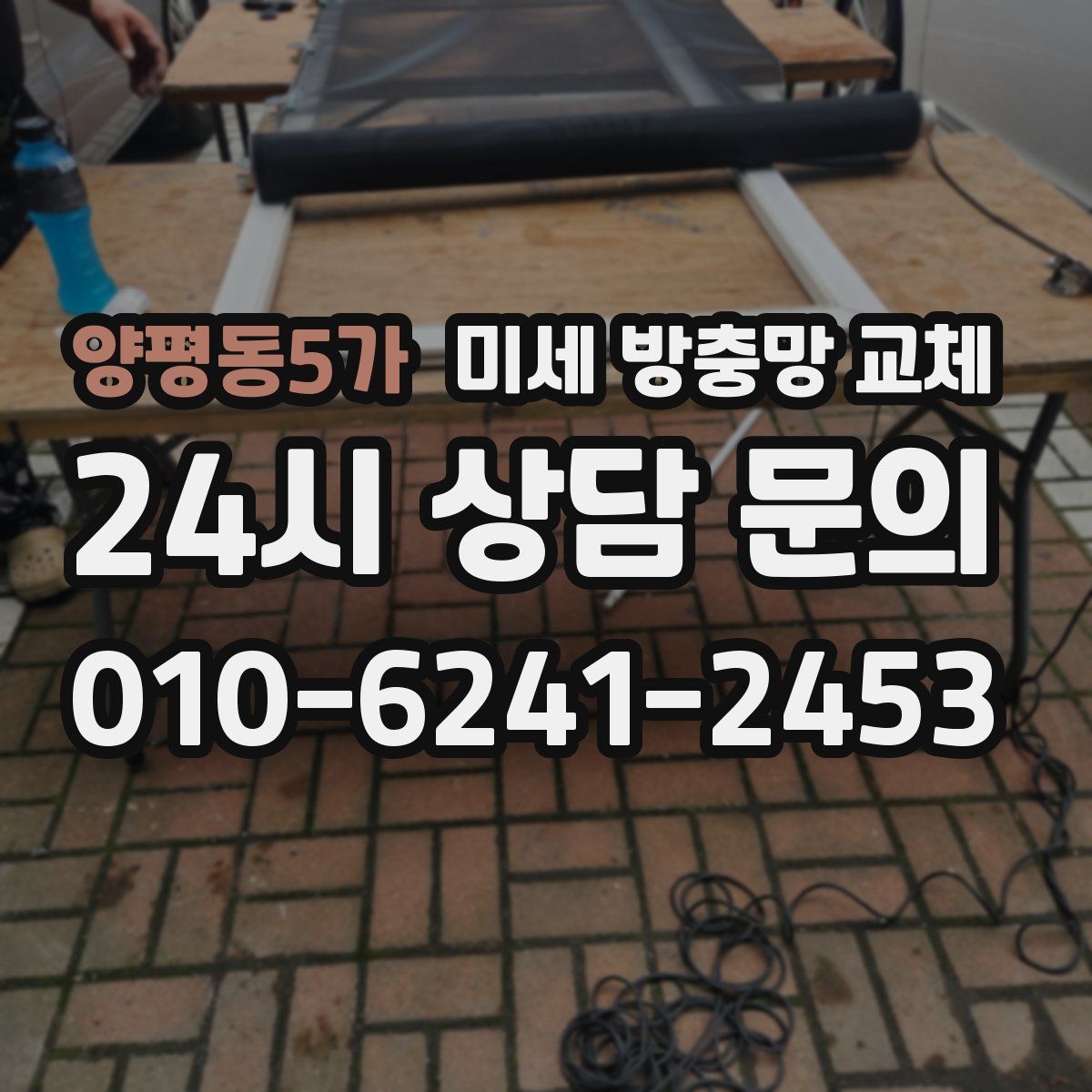 양평동5가 미세 방충망 교체