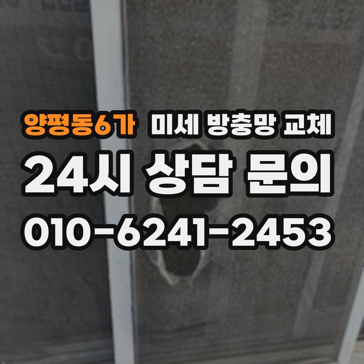 양평동6가 미세 방충망 교체