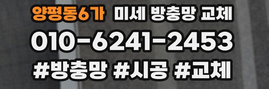 양평동6가 미세 방충망 교체