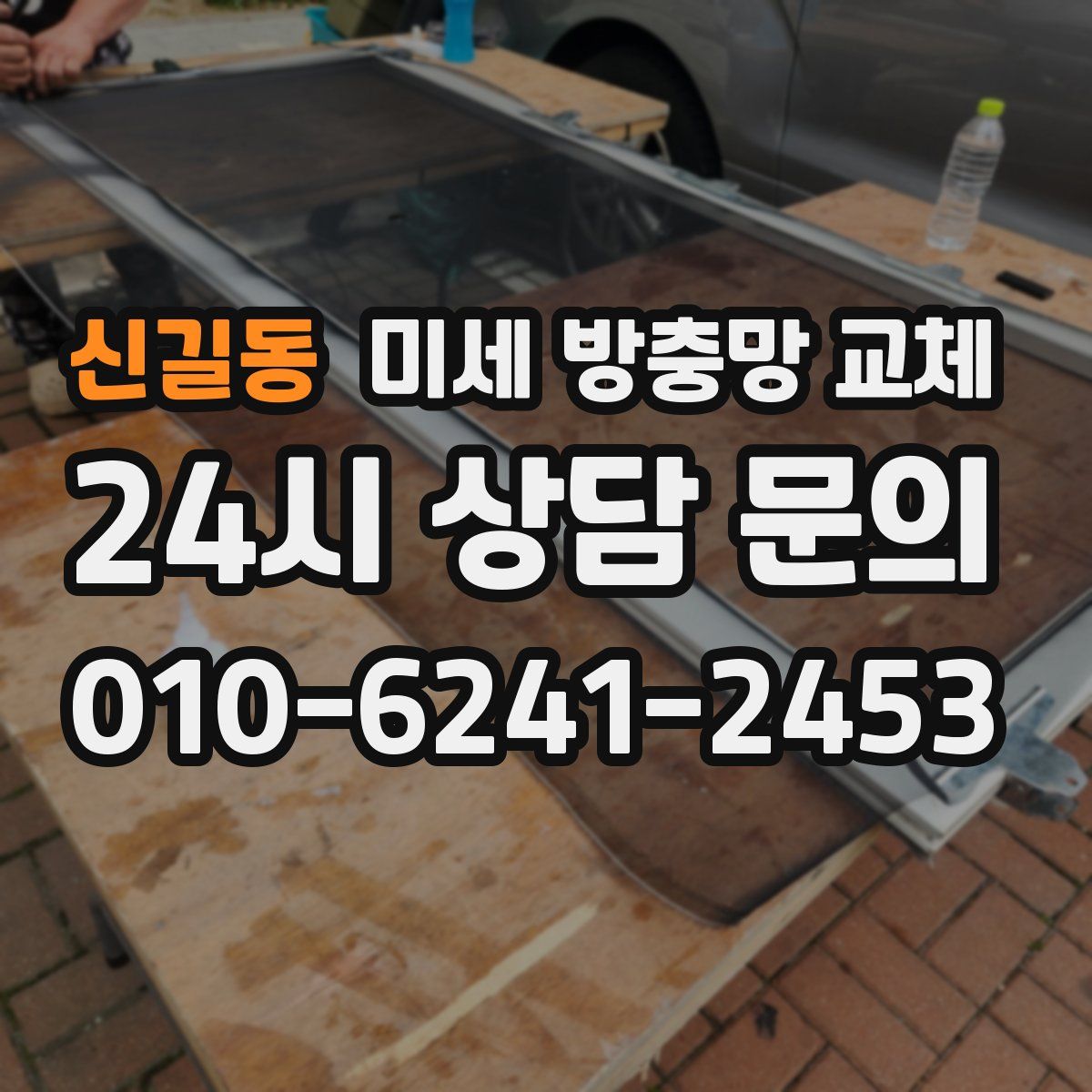 신길동 미세 방충망 교체