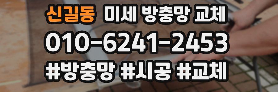 신길동 미세 방충망 교체