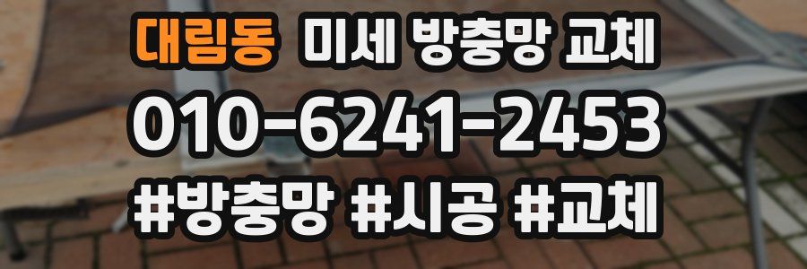 대림동 미세 방충망 교체