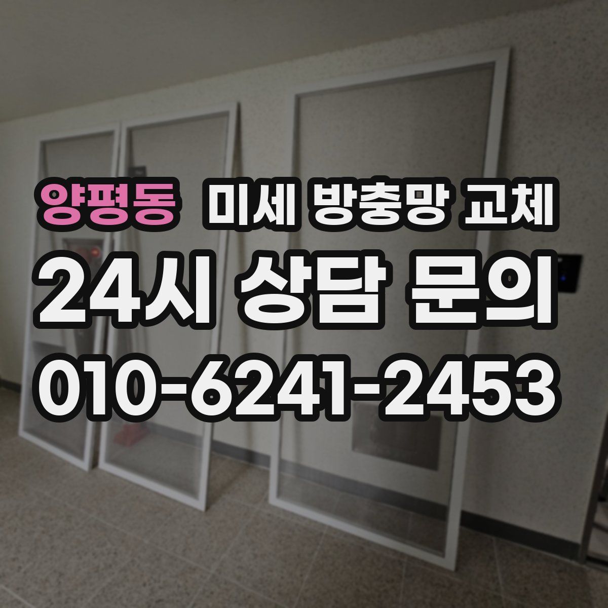 양평동 미세 방충망 교체