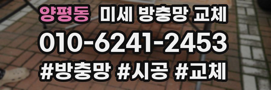 양평동 미세 방충망 교체