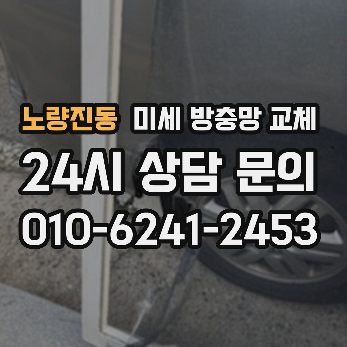 노량진동 미세 방충망 교체