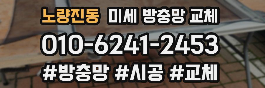 노량진동 미세 방충망 교체