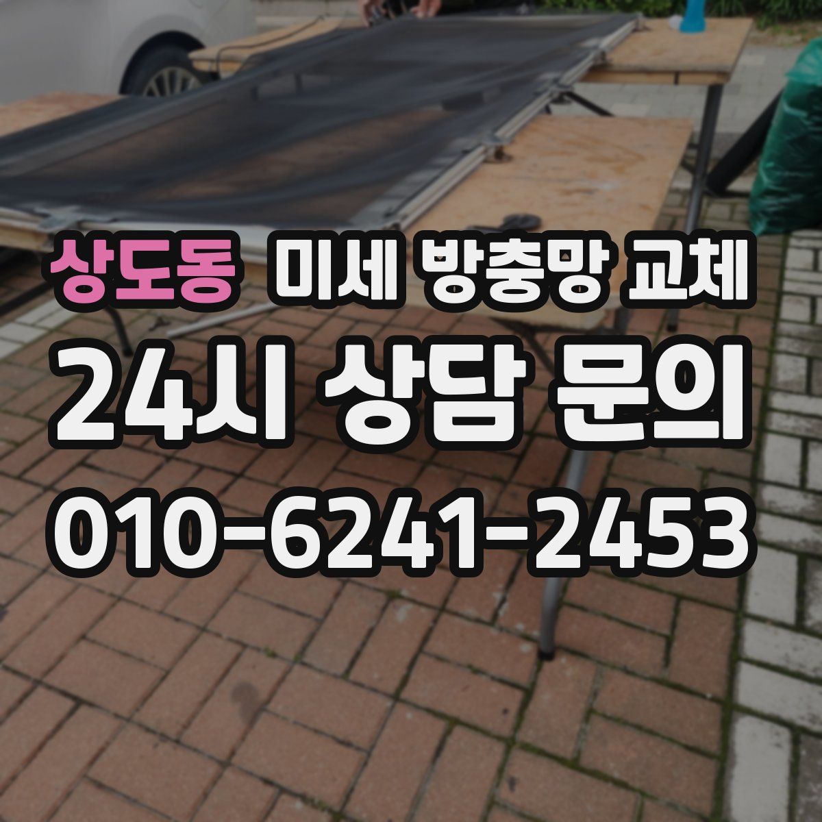 상도동 미세 방충망 교체