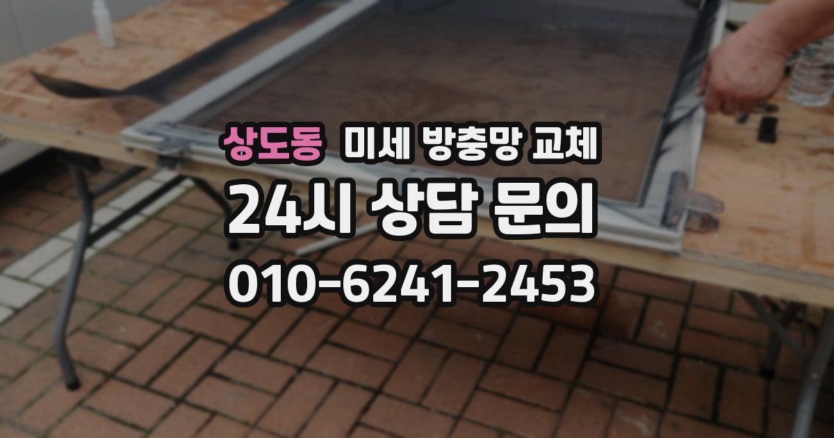 상도동 미세 방충망 교체