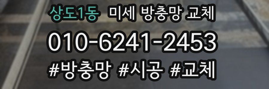 상도1동 미세 방충망 교체