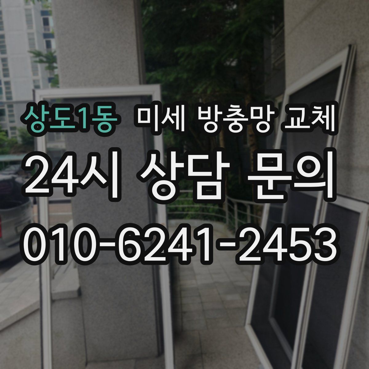 상도1동 미세 방충망 교체