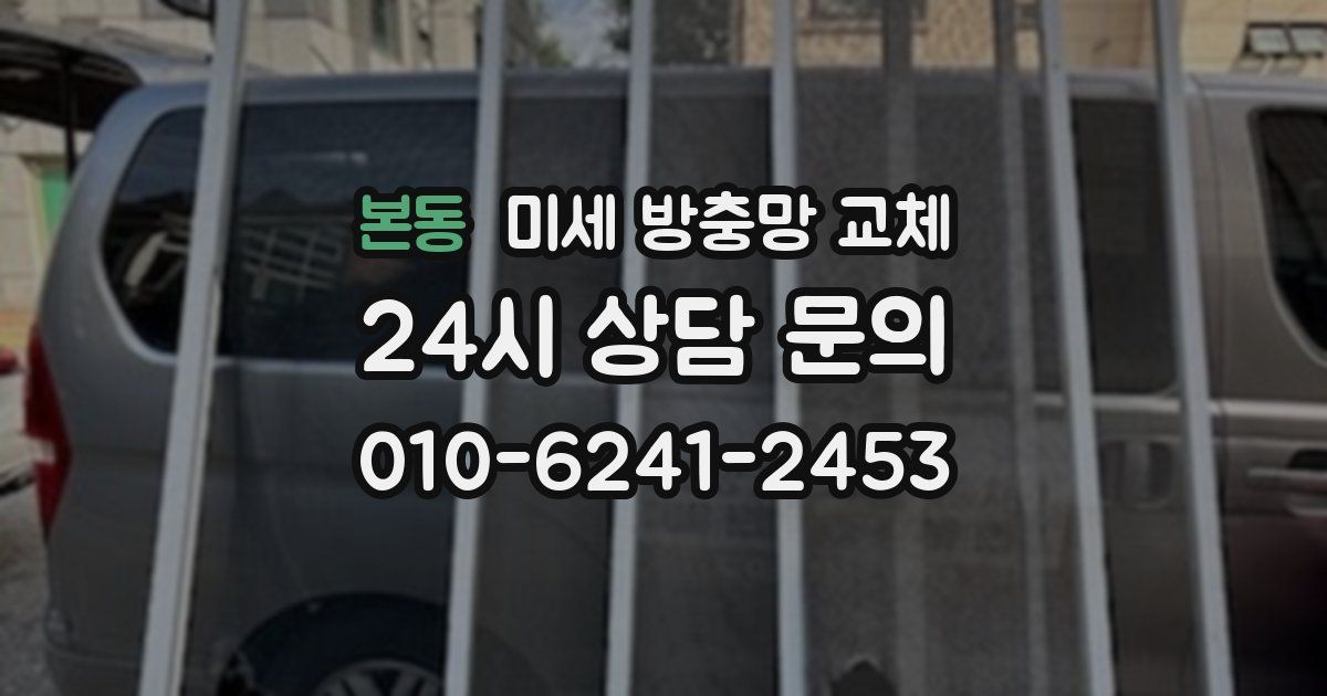 본동 미세 방충망 교체
