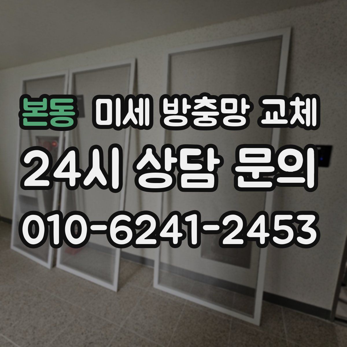 본동 미세 방충망 교체